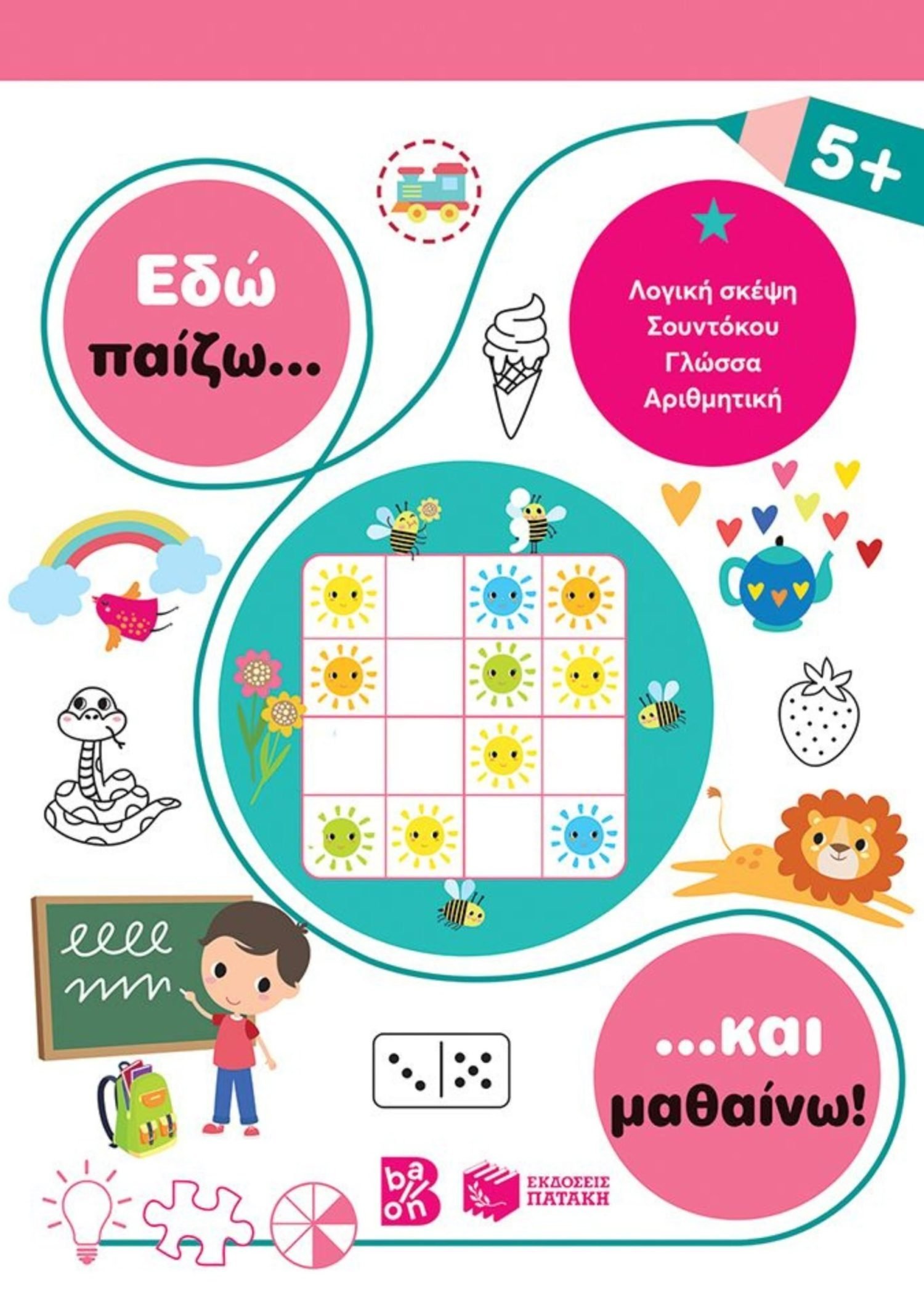 ΕΔΩ ΠΑΙΖΩ... ΚΑΙ ΜΑΘΑΙΝΩ! 5+
